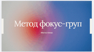 Метод-фокус груп