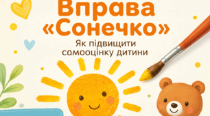 ЯК ПІДВИЩИТИ САМООЦІНКУ ДИТИНИ: ВПРАВА «СОНЯШКО» ☀