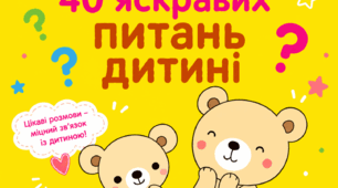 40 ЯСКРАВИХ ПИТАНЬ ДИТИНІ