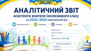 Аналітичний звіт асистента вчителя інклюзивного класу за 2025–2026 навчальний рік