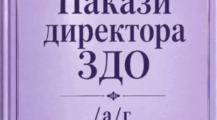 Накази директора (керівника) ЗДО ТРАВЕНЬ , 2026 -А-Г