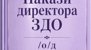 Накази директора (керівника) ЗДО ТРАВЕНЬ , 2026-О-Д