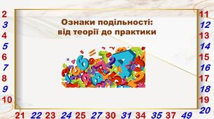 Ознаки подільності: від теорії до практики