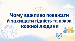 Чому важливо поважати й захищати гідність та права кожної людини