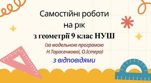 Самостійні  роботи на рік з геометрії 9 клас НУШ за модельною програмою Н. Тарасенкової та О.Істера.