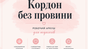 🧩 Кордон без провини | Робочий аркуш для педагогів