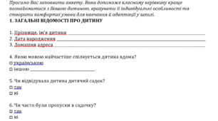 Анкета для батьків майбутніхпершокласників