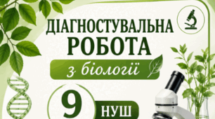 ДІАГНОСТУВАЛЬНА РОБОТА №1  біологія  9 клас НУШ (за модельною програмою П. Г. Балана, О. М. Кулініч, Л. П. Юрченко) до теми: «Вступ»