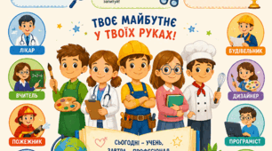 Постер «Профорієнтація в початковій школі»