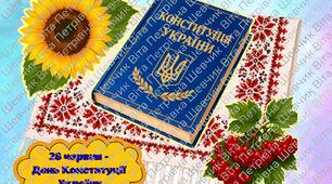 Аплікація "28 червня - День Конституції України"