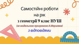 Самостійні  роботи на рік з геометрії 9 клас НУШ за модельною програмою А. Мерзляка