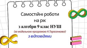 Самостійні  роботи на рік з алгебри 9 клас НУШ за модельною програмою Н. Тарасенкової