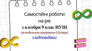 Самостійні  роботи на рік з алгебри 9 клас НУШ за модельною програмою О.Істера