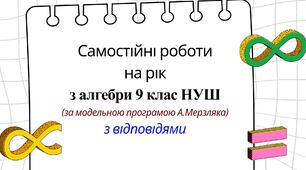 Самостійні  роботи на рік з алгебри 9 клас НУШ за модельною програмою А.Мерзляка