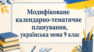 Модифіковане календарно-тематичне планування з української  мови 9 клас (інклюзивна форма навчання)