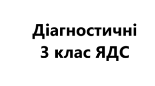 Діагностичні роботи 3 клас ЯДС