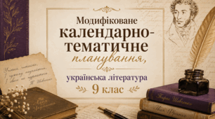 Модифіковане календарно-тематичне планування з української літератури 9 клас (інклюзивна форма навчання)