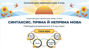 Синтаксис. Пряма й непряма мова. Повторення вивченого в 5 класі