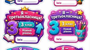 Яскраві мотиваційні бейджі-наліпки «Новий рівень» для учнів 1-4 класів (НУШ)