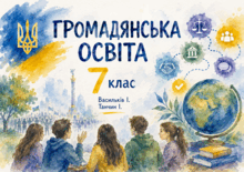 Громадська освіта. 7 клас. (за підручникомВасильків. І., Танчин І. ).