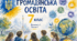 Громадська освіта. 7 клас. (за підручникомВасильків. І., Танчин І. ).