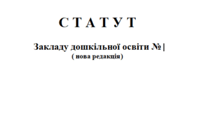 Статут ЗДО 2026