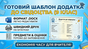 Шаблон додатка до свідоцтва про базову середню осівту - за 9 клас для друку (у форматі MS Word)