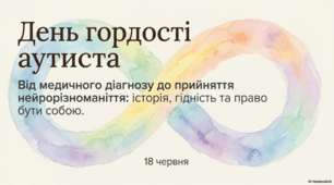 18 червня - День гордості аутистів