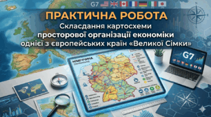 Практична робота 2. Складання картосхеми просторової організації економіки однієї з європейських країн «Великої Сімки» 