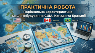 Практична робота 6. Порівняльна характеристика машинобудування США, Канади та Бразилії.