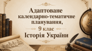 Адаптована навчальна програма (інклюзія) історія України, 9 клас за Пометун О. (52 години)