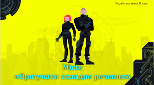 Місія «Врятувати складне речення»