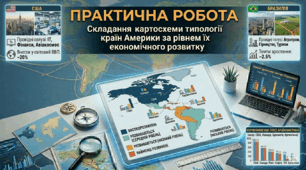 ПРАКТИЧНА РОБОТА № 5. Складання картосхеми типології країн Америки за рівнем їх економічного розвитку