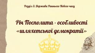 Річ Посполита - особливості «шляхетської демократії»