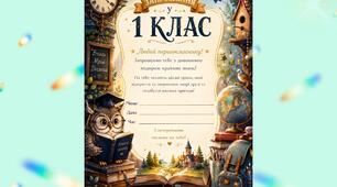 Запрошення в 1 клас