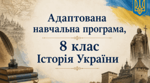 Адаптована навчальна програма (інклюзія) історія України 8 клас за Пометун О. (70 годин)
