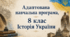 Адаптована навчальна програма (інклюзія) історія України 8 клас за Пометун О. (70 годин)
