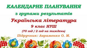 Календарне планування з ГР. Українська література. 9 клас НУШ. Авраменко О. М. (70 год / 2 год на тиждень)