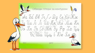 Обведи літери за контуром (Українська абетка)