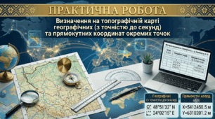 Практична робота №1 Визначення  на топографічній карті географічних (з точністю до секунд) та прямокутних координат окремих точок