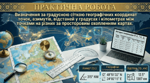 Практична робота 3. Визначення за градусною сіткою географічних координат точок, азимутів, відстаней у градусах і кілометрах між точками на різних за просторовим охопленням картах.