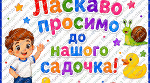 🌟 Плакат «Ласкаво просимо до нашого садочка!» 🌟 на 9 листів + окремі літери