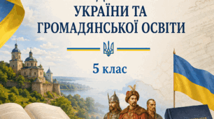 Робоча навчальна програма з курсу " Вступ до історії України та громадянської освіти, 5 клас"
