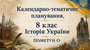 Календарно-тематичне планування з історії України 8 клас за Пометун О. (70 годин)