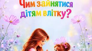 Консультація для батьків «Чим зайнятися дітям влітку?»