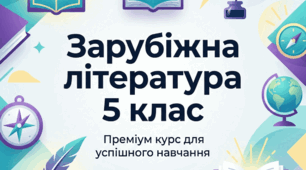 Урок 4. Японська народна казка «Іссумбосі,  або  Хлопчик-Мізинчик». Національний колорит японської казки.