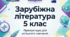 Урок 5. Китайські народні казки. «Пензлик Маляна». Знайомство зі змістом казки. Уславлення образу митця в казці