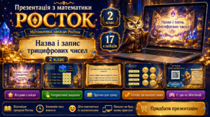 Росток 2 клас Ч.1 Урок 17  Назва і запис трицифрових чисел