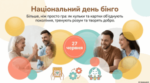 27 червня - Національний день бінго у США