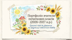 📚 Портфоліо вчителя початкових класів (Шаблон)